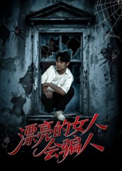 漂亮的女人会骗人