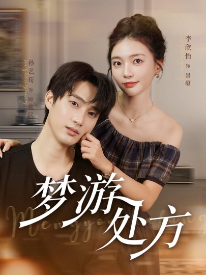 梦游处方