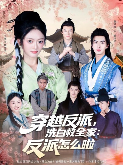 穿越反派，洗白救全家：反派怎么啦