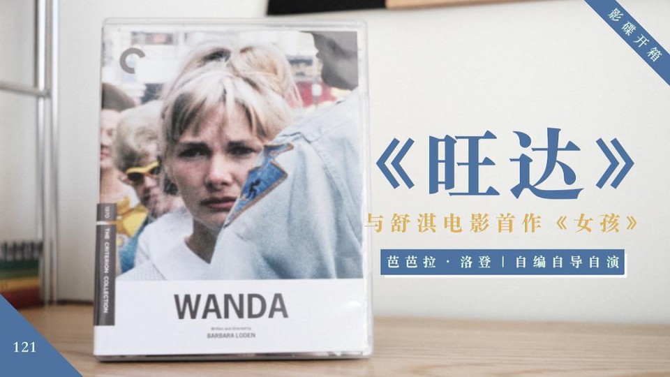 从洛登的《旺达》到舒淇的《女孩》｜当女演员手执导筒，开始讲述自己的故事