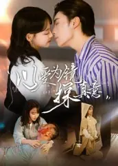 以爱为镜探真意