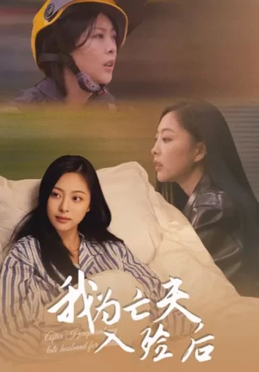 我为亡夫入殓后