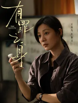 秦文（王真儿饰演）