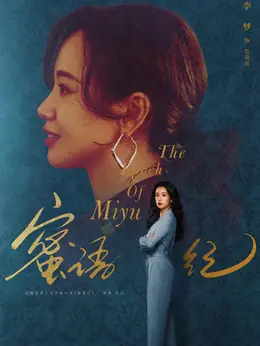 鲁贞贞剧照